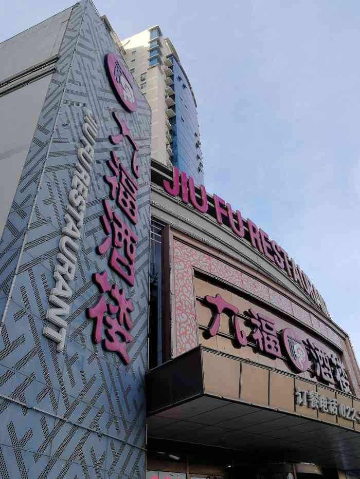 九福酒楼(金纬路店)-"在金纬路与狮子林交口,店家在疫情期间推出.