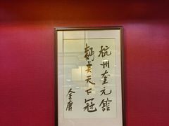 -奎元馆.百年奎元.非遗传承(西湖边的解放路店)