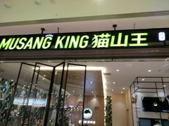 门面-MUSANG KING猫山王(龙湖杭州滨江天街店)