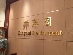 -并州饭店·并萃阁