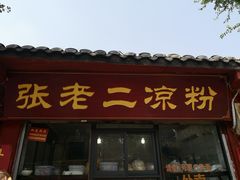 -洞子口张老二凉粉(文殊院店)