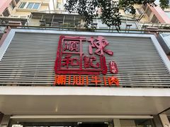 -陈记顺和潮汕牛肉火锅(韩江路店)
