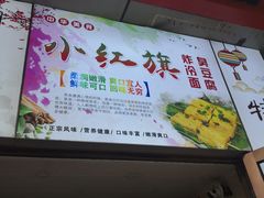 门面-小红旗臭豆腐炸冷面(万达店)