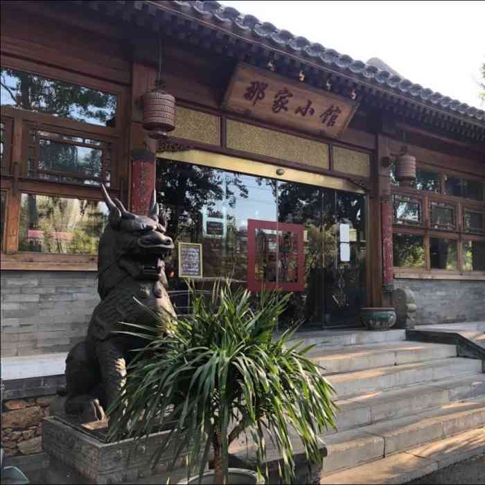 那家小馆(798艺术区店)-"一直就很喜欢那家小馆京味家常菜,每道菜又.
