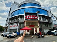 -金味老饭铺(晚报店)