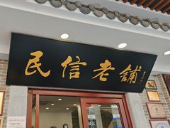 -民信老铺(华盖路店)
