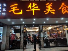 门面-毛华美食(清扬路店)
