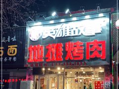 门面-英雄故事地摊烤肉(马驹桥店)