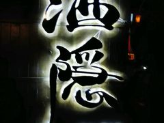 android_upload_pic-Joy酒隐(西湖店)