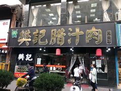门面-樊记腊汁肉(竹笆市总店)
