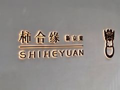 -柿合缘新京菜(国金中心商场店)