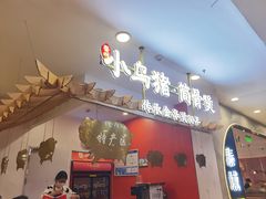 -小乌猪·金华筒骨煲(永盛购物广场店)