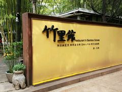 -新竹里馆·花园餐厅(兴苑路店)