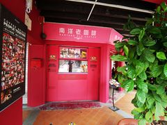 -南洋老咖啡(牛车水店)