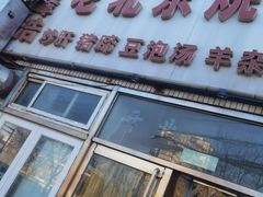 -洪峰浩老北京烧饼夹肉(角门路店)