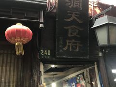 -洞天食府(北大街店)