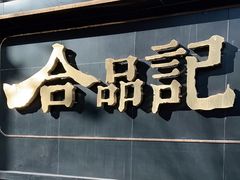 门面-合品记·湖南私房菜&小龙虾(霄云路店)