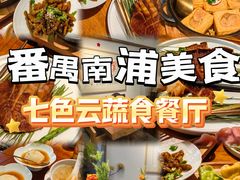 -七色云蔬食(喜邻里店)