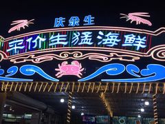 -庆余生平价生猛海鲜(海棠湾林旺夜市店)