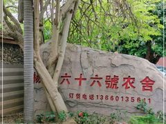 -杨厝六十六农庄农舍(杨厝路店)