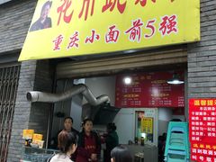 门面-花市豌杂面(民生路店)