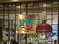 -冀粤香海鲜自助餐厅(西美五洲店)