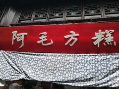 -阿毛方糕(七宝镇步行街店)