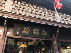 -松鹤楼(山塘街店)
