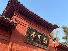-洛阳白马寺