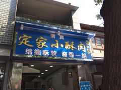 门面-定家小酥肉·清真(回民街店)
