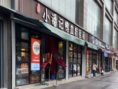 -小潘记鸭血粉丝汤