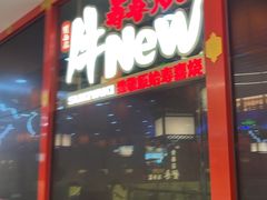 -牛New寿喜烧(中山公园龙之梦店)