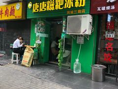 门面-糖糖冰粉(凤城三路总店)