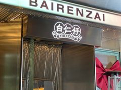 -白仁仔· 活烤海鲜 宵夜(豫园店)