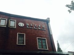-徐汇艺术馆