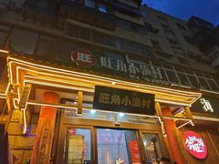 -旺角小渔村·海肠捞饭开创者(二马路店)