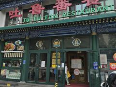 -清真吐鲁番餐厅(牛街店)