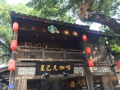 -星巴克(福州三坊七巷店)