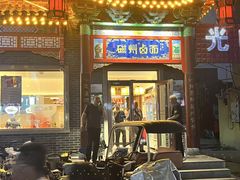 -磁州卤面·地标邯郸菜(97年创始店)