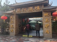 门面-原汁原味驴庄(长岭村店)