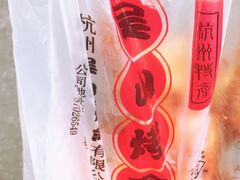 -吴山烤禽 (吴山路店)