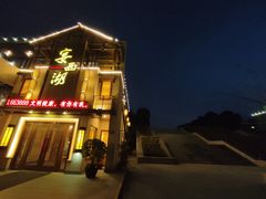 门面-宴西湖(滨湖公园店)
