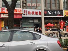 -十里铺铁板鱿鱼