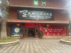 -梅州天地人花园酒店(梅县人民广场店)