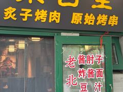 -聚首堂·特色小吃·肘子·炙子烤肉烤串(什刹海德胜门店)