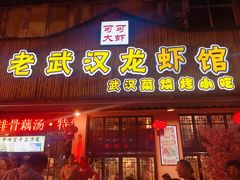 门面-可可大虾武汉土菜大排档(万松园1店)