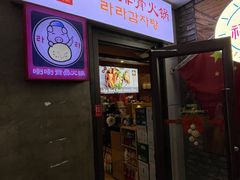 -喇喇排骨火锅·传统韩式脊骨汤(望京西园总店)