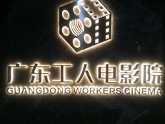-广东省工人文化宫
