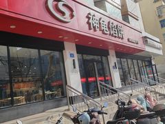 -神龟馅饼(大观园店)