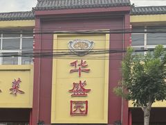 -华盛园卷子王农家菜水库鱼